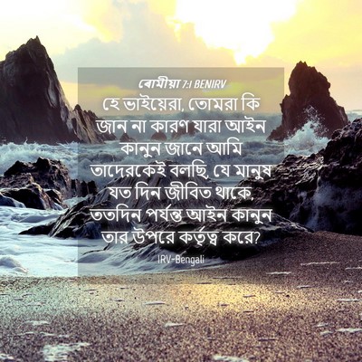 Picture 04 - ৰোমীয়া 7:1 BENIRV - হে ভাইয়েরা, তোমরা - Bible Verse Picture