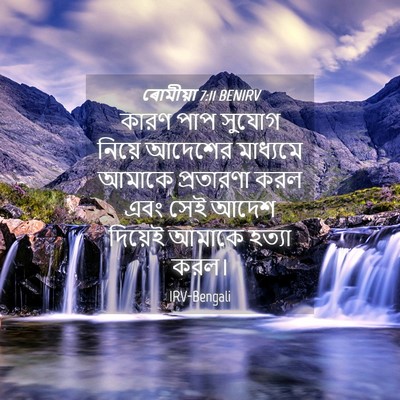 Picture 04 - ৰোমীয়া 7:11 BENIRV - কারণ পাপ সুযোগ - Bible Verse Picture
