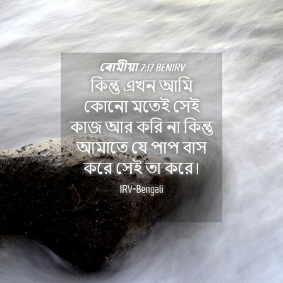 Picture 04 - ৰোমীয়া 7:17 BENIRV - কিন্তু এখন আমি - Bible Verse Picture