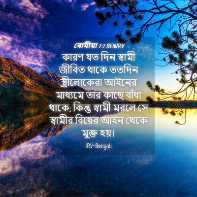 Picture 04 - ৰোমীয়া 7:2 BENIRV - কারণ যত দিন স্বামী - Bible Verse Picture