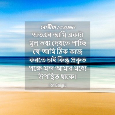 Picture 04 - ৰোমীয়া 7:21 BENIRV - অতএব আমি একটা মূল - Bible Verse Picture