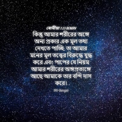 Picture 04 - ৰোমীয়া 7:23 BENIRV - কিন্তু আমার - Bible Verse Picture