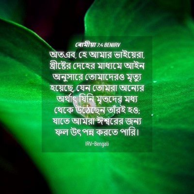 Picture 04 - ৰোমীয়া 7:4 BENIRV - অতএব, হে আমার - Bible Verse Picture