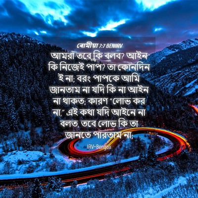 Picture 04 - ৰোমীয়া 7:7 BENIRV - আমরা তবে কি বলব? - Bible Verse Picture