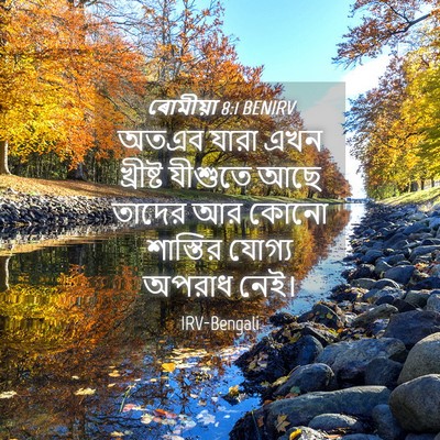 Picture 04 - ৰোমীয়া 8:1 BENIRV - অতএব যারা এখন - Bible Verse Picture