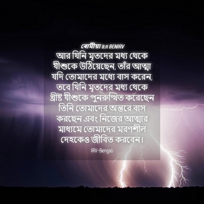 Picture 04 - ৰোমীয়া 8:11 BENIRV - আর যিনি মৃতদের - Bible Verse Picture