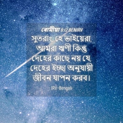 Picture 04 - ৰোমীয়া 8:12 BENIRV - সুতরাং, হে - Bible Verse Picture