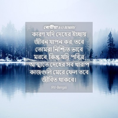 Picture 04 - ৰোমীয়া 8:13 BENIRV - কারণ যদি দেহের - Bible Verse Picture