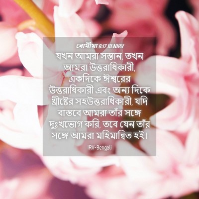 Picture 04 - ৰোমীয়া 8:17 BENIRV - যখন আমরা সন্তান, - Bible Verse Picture