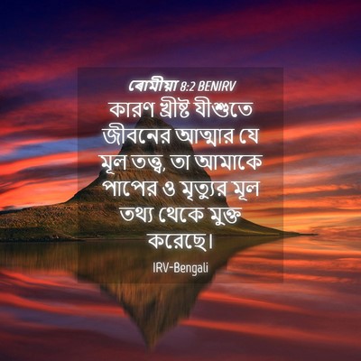Picture 04 - ৰোমীয়া 8:2 BENIRV - কারণ খ্রীষ্ট - Bible Verse Picture