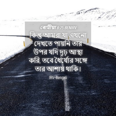 Picture 04 - ৰোমীয়া 8:25 BENIRV - কিন্তু আমরা যা - Bible Verse Picture