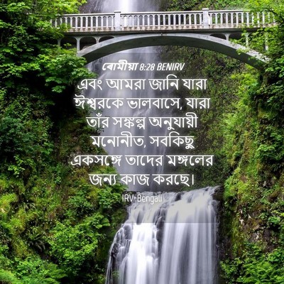 Picture 04 - ৰোমীয়া 8:28 BENIRV - এবং আমরা জানি যারা - Bible Verse Picture