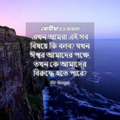 Picture 04 - ৰোমীয়া 8:31 BENIRV - এখন আমরা এই সব - Bible Verse Picture
