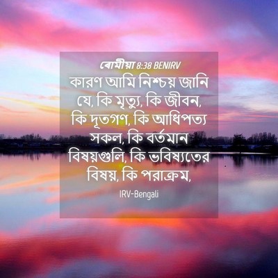 Picture 04 - ৰোমীয়া 8:38 BENIRV - কারণ আমি নিশ্চয় - Bible Verse Picture
