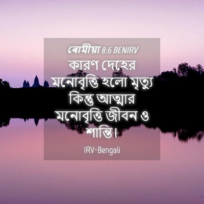 Picture 04 - ৰোমীয়া 8:6 BENIRV - কারণ দেহের - Bible Verse Picture