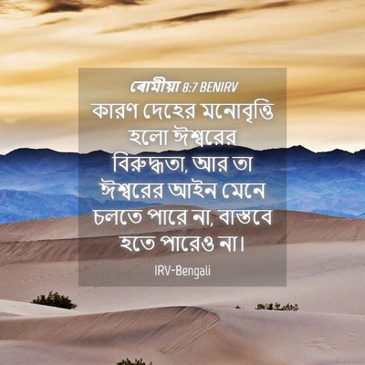 Picture 04 - ৰোমীয়া 8:7 BENIRV - কারণ দেহের - Bible Verse Picture