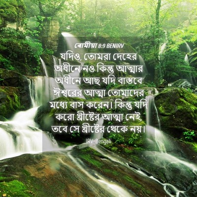 Picture 04 - ৰোমীয়া 8:9 BENIRV - যদিও, তোমরা দেহের - Bible Verse Picture