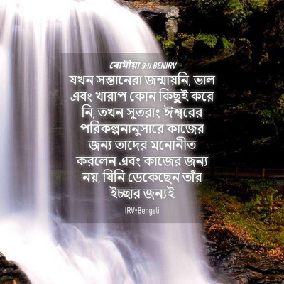 Picture 04 - ৰোমীয়া 9:11 BENIRV - যখন সন্তানেরা - Bible Verse Picture