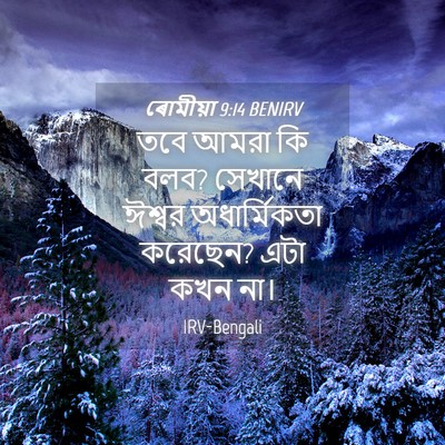 Picture 04 - ৰোমীয়া 9:14 BENIRV - তবে আমরা কি বলব? - Bible Verse Picture