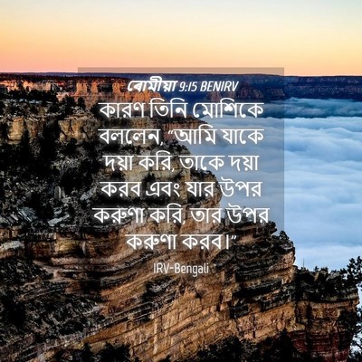Picture 04 - ৰোমীয়া 9:15 BENIRV - কারণ তিনি মোশিকে - Bible Verse Picture
