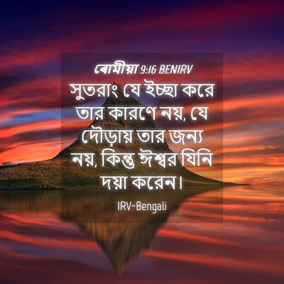 Picture 04 - ৰোমীয়া 9:16 BENIRV - সুতরাং যে ইচ্ছা - Bible Verse Picture