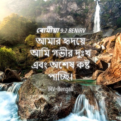 Picture 04 - ৰোমীয়া 9:2 BENIRV - আমার হৃদয়ে আমি - Bible Verse Picture