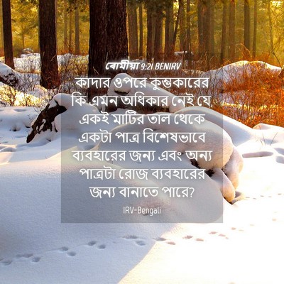 Picture 04 - ৰোমীয়া 9:21 BENIRV - কাদার ওপরে - Bible Verse Picture