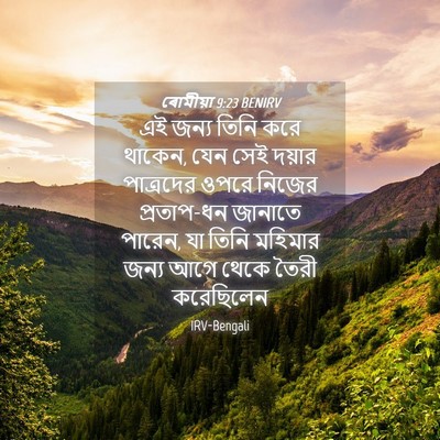 Picture 04 - ৰোমীয়া 9:23 BENIRV - এই জন্য তিনি করে - Bible Verse Picture