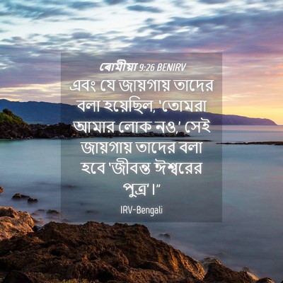 Picture 04 - ৰোমীয়া 9:26 BENIRV - এবং যে জায়গায় - Bible Verse Picture