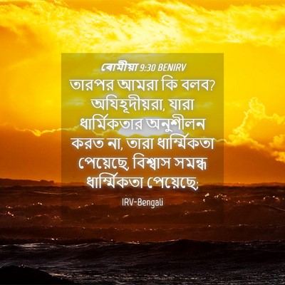 Picture 04 - ৰোমীয়া 9:30 BENIRV - তারপর আমরা কি বলব? - Bible Verse Picture