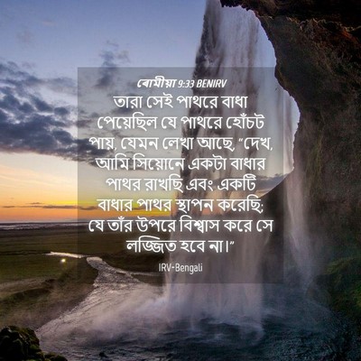 Picture 04 - ৰোমীয়া 9:33 BENIRV - তারা সেই পাথরে - Bible Verse Picture