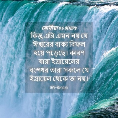 Picture 04 - ৰোমীয়া 9:6 BENIRV - কিন্তু এটা এমন নয় - Bible Verse Picture