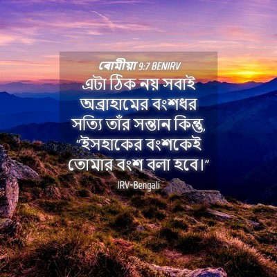 Picture 04 - ৰোমীয়া 9:7 BENIRV - এটা ঠিক নয় সবাই - Bible Verse Picture