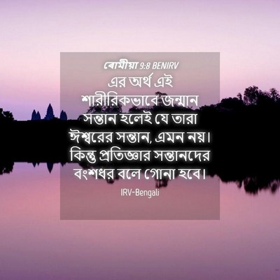 Picture 04 - ৰোমীয়া 9:8 BENIRV - এর অর্থ এই - Bible Verse Picture