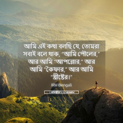 Picture 05 - 1 কৰিন্থীয়া 1:12 BENIRV - আমি এই কথা বলছি যে, - Bible Verse Picture