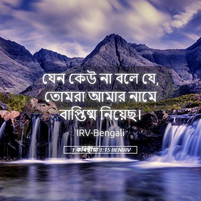 Picture 05 - 1 কৰিন্থীয়া 1:15 BENIRV - যেন কেউ না বলে যে, - Bible Verse Picture