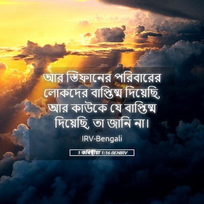 Picture 05 - 1 কৰিন্থীয়া 1:16 BENIRV - আর স্তিফানের - Bible Verse Picture