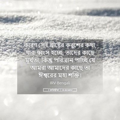 Picture 05 - 1 কৰিন্থীয়া 1:18 BENIRV - কারণ সেই - Bible Verse Picture
