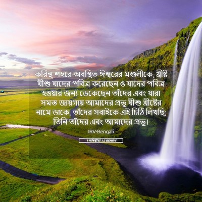 Picture 05 - 1 কৰিন্থীয়া 1:2 BENIRV - করিন্থ শহরে - Bible Verse Picture