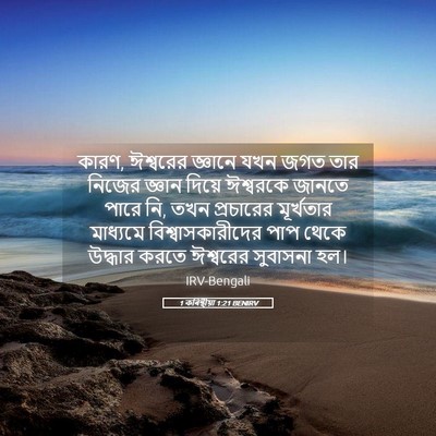 Picture 05 - 1 কৰিন্থীয়া 1:21 BENIRV - কারণ, ঈশ্বরের - Bible Verse Picture