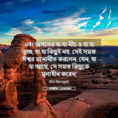 Picture 05 - 1 কৰিন্থীয়া 1:28 BENIRV - এবং জগতের যা যা নীচ - Bible Verse Picture
