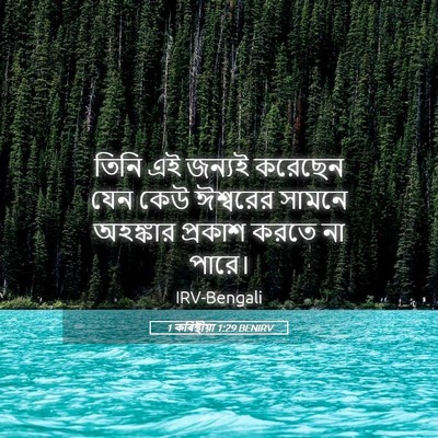 Picture 05 - 1 কৰিন্থীয়া 1:29 BENIRV - তিনি এই জন্যই - Bible Verse Picture