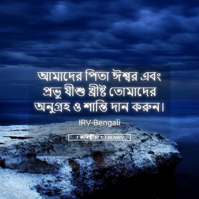 Picture 05 - 1 কৰিন্থীয়া 1:3 BENIRV - আমাদের পিতা ঈশ্বর - Bible Verse Picture