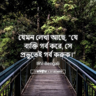 Picture 05 - 1 কৰিন্থীয়া 1:31 BENIRV - যেমন লেখা আছে, “যে - Bible Verse Picture