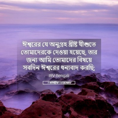 Picture 05 - 1 কৰিন্থীয়া 1:4 BENIRV - ঈশ্বরের যে - Bible Verse Picture