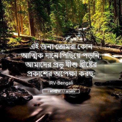 Picture 05 - 1 কৰিন্থীয়া 1:7 BENIRV - এই জন্য তোমরা কোন - Bible Verse Picture