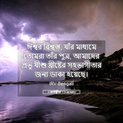 Picture 05 - 1 কৰিন্থীয়া 1:9 BENIRV - ঈশ্বর বিশ্বস্ত, - Bible Verse Picture