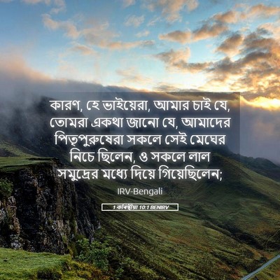 Picture 05 - 1 কৰিন্থীয়া 10:1 BENIRV - কারণ, হে ভাইয়েরা, - Bible Verse Picture