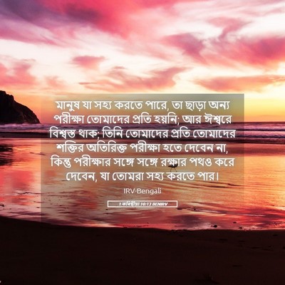 Picture 05 - 1 কৰিন্থীয়া 10:13 BENIRV - মানুষ যা সহ্য করতে - Bible Verse Picture