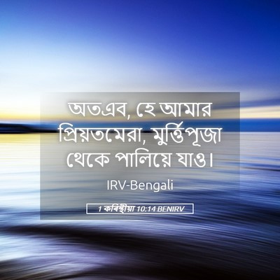 Picture 05 - 1 কৰিন্থীয়া 10:14 BENIRV - অতএব, হে আমার - Bible Verse Picture